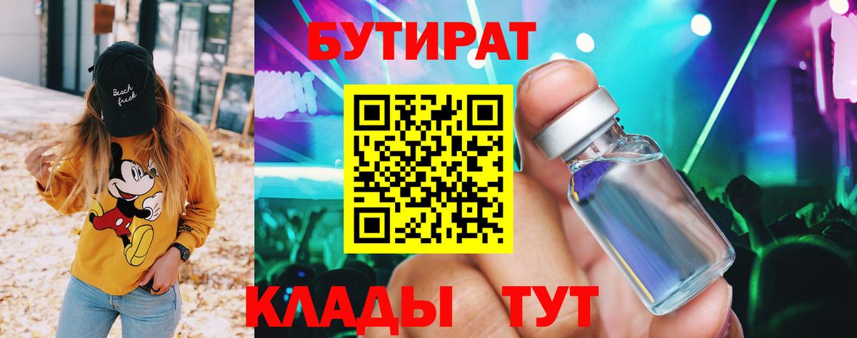 Северск  БУТИРАТ BDO 33%  Вход с VPN 